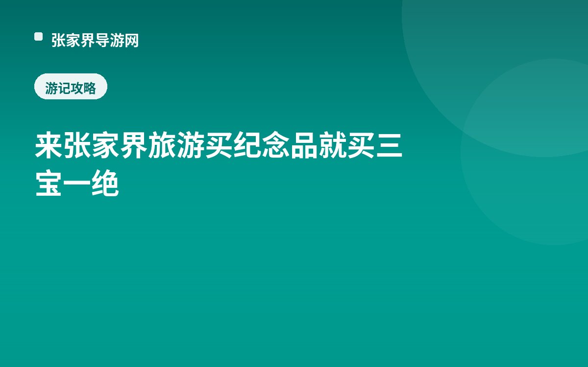 来张家界旅游买纪念品就买三宝一绝
