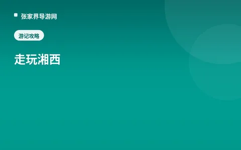 走玩湘西