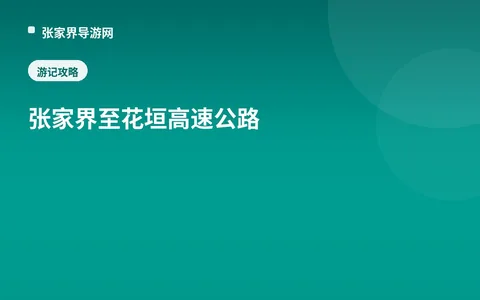 张家界至花垣高速公路