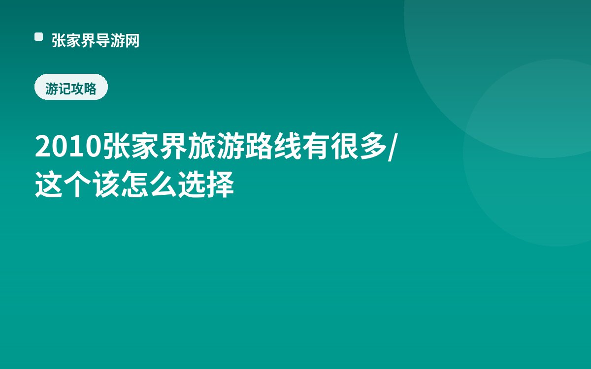 2010张家界旅游路线有很多/这个该怎么选择