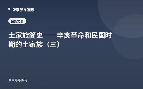 土家族简史——辛亥革命和民国时期的土家族（三）