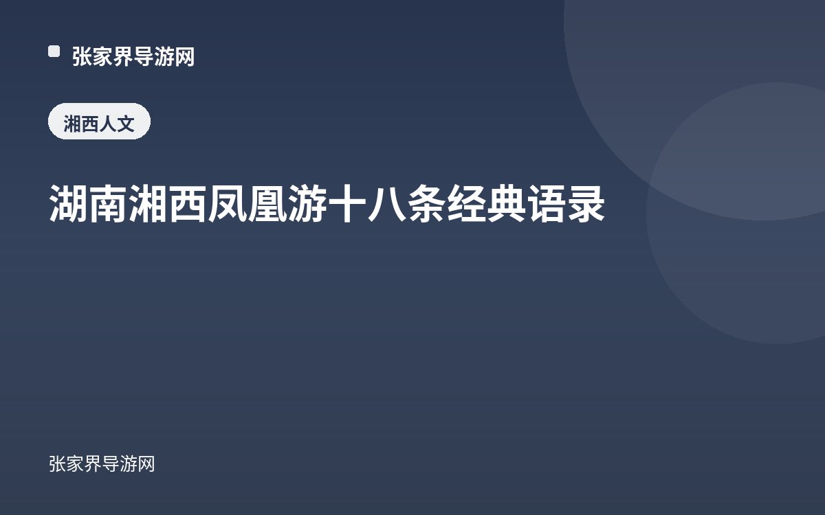 湖南湘西鳳凰遊十八條經典語錄