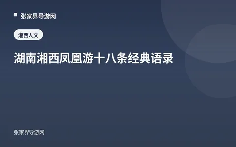 湖南湘西凤凰游十八条经典语录