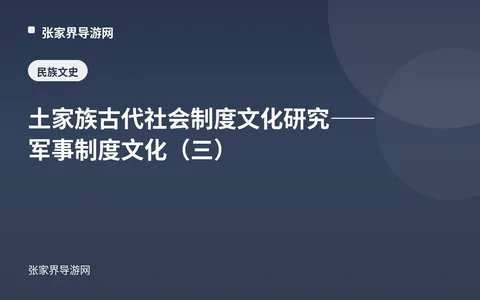 土家族古代社会制度文化研究——军事制度文化（三）