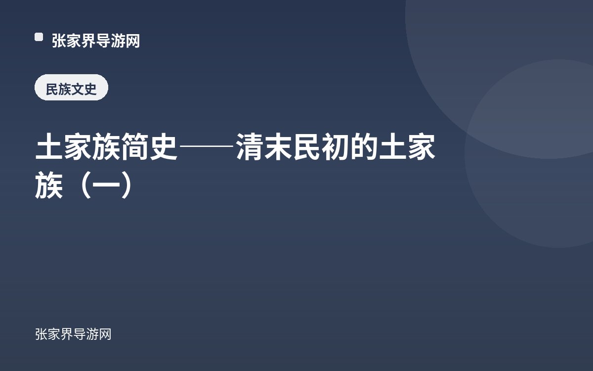 土家族简史——清末民初的土家族（一）