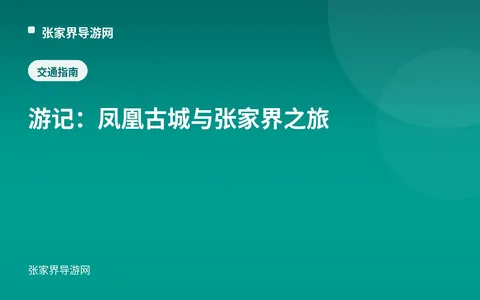 游记：凤凰古城与张家界之旅