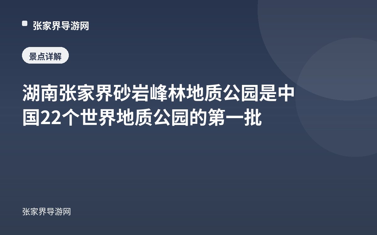 湖南张家界砂岩峰林地质公园 是中国22个世界地质公园的第一批