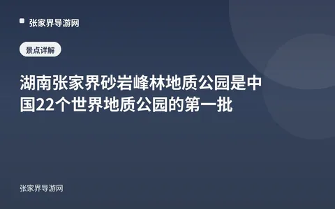 湖南张家界砂岩峰林地质公园 是中国22个世界地质公园的第一批