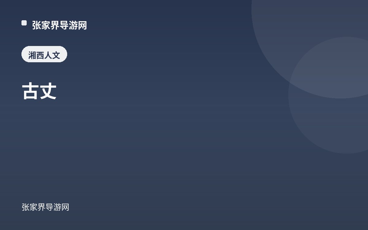 古丈