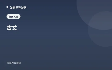 古丈