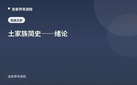 土家族简史——绪论