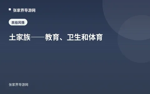 土家族——教育、卫生和体育