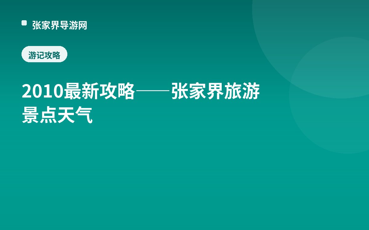 2010最新攻略——张家界旅游景点天气