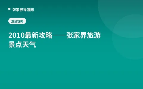 2010最新攻略——张家界旅游景点天气