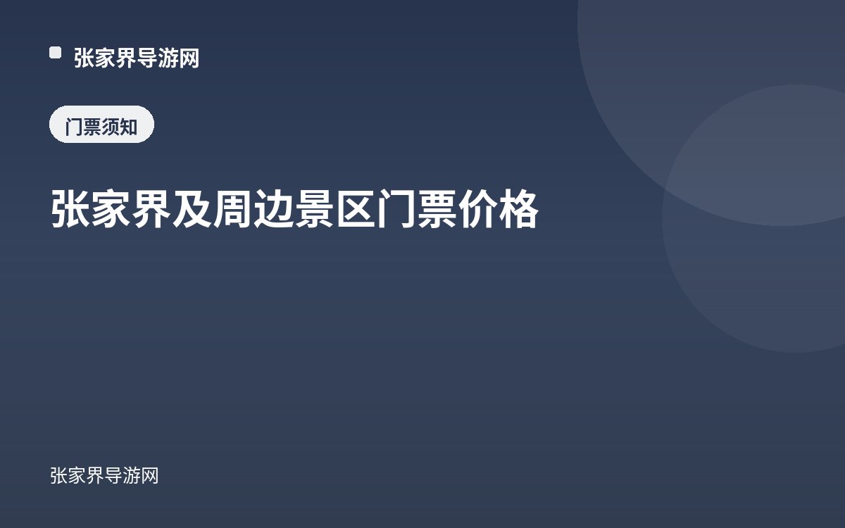 張家界及周邊景區門票價格