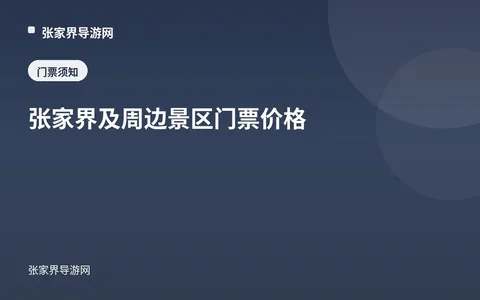 张家界及周边景区门票价格
