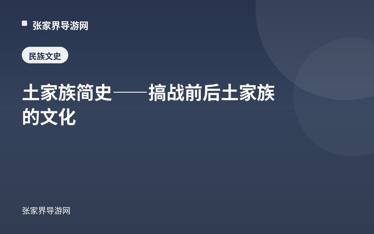 土家族简史——搞战前后土家族的文化