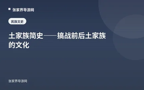 土家族简史——搞战前后土家族的文化
