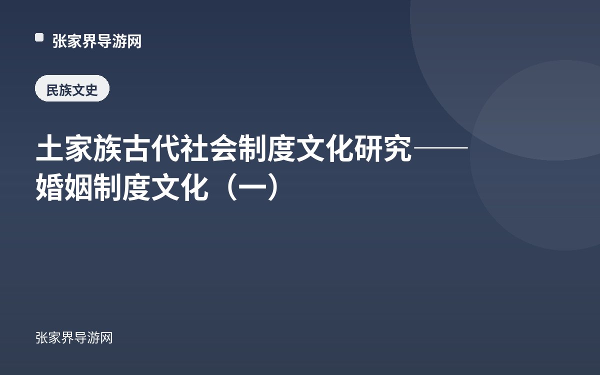 土家族古代社会制度文化研究——婚姻制度文化（一）