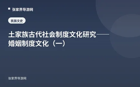 土家族古代社会制度文化研究——婚姻制度文化（一）