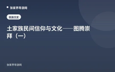 土家族民间信仰与文化——图腾崇拜（一）