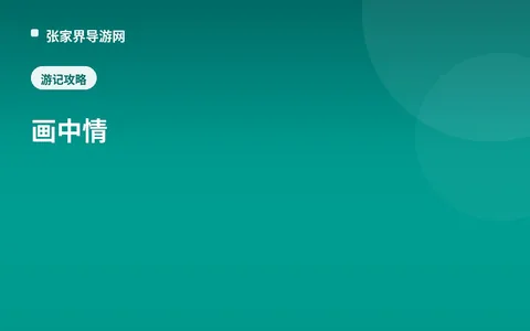 画中情