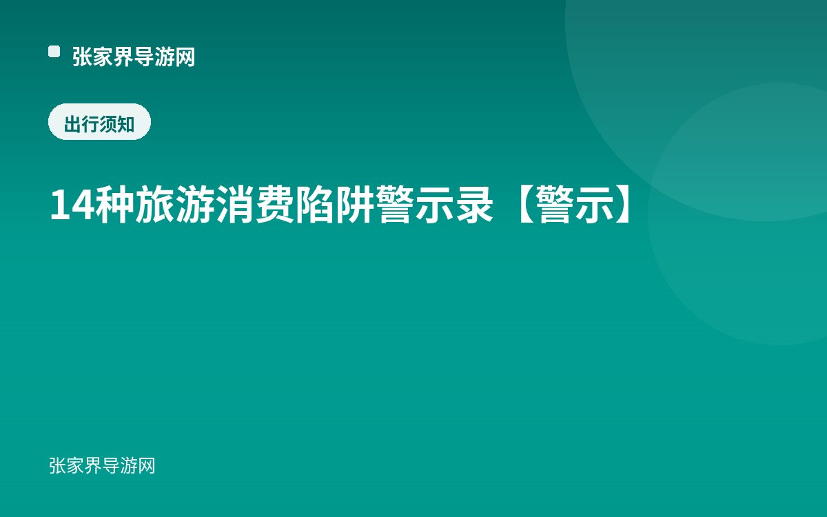 14种旅游消费陷阱警示录【警示】