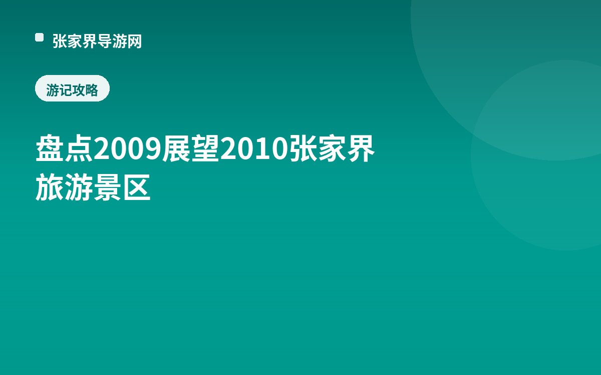 盘点2009展望2010张家界旅游景区
