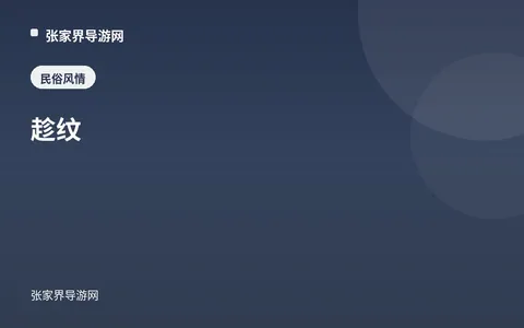 趁纹