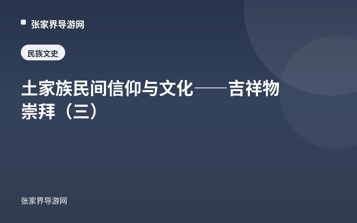 土家族民間信仰與文化——吉祥物崇拜（三）