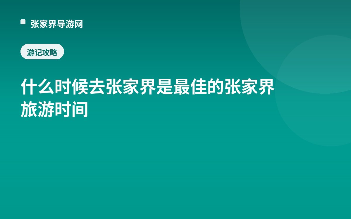 什么时候去张家界是最佳的张家界旅游时间