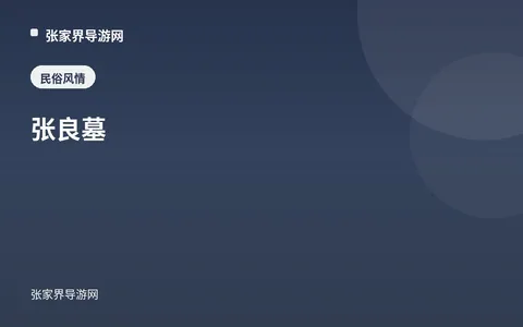 张良墓