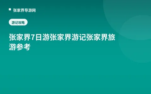 张家界7日游 张家界游记 张家界旅游参考