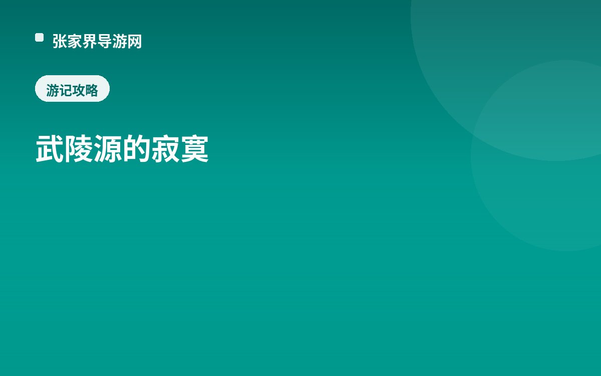 武陵源的寂寞