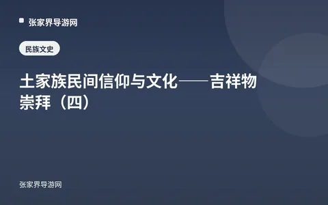 土家族民间信仰与文化——吉祥物崇拜（四）