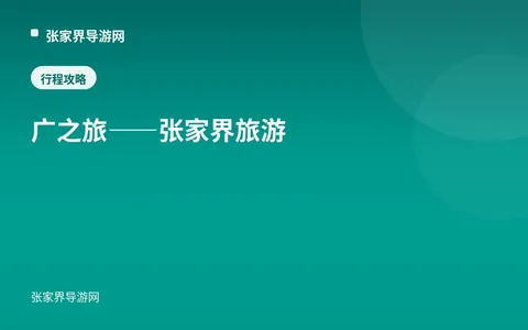 广之旅——张家界旅游