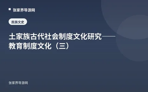 土家族古代社会制度文化研究——教育制度文化（三）