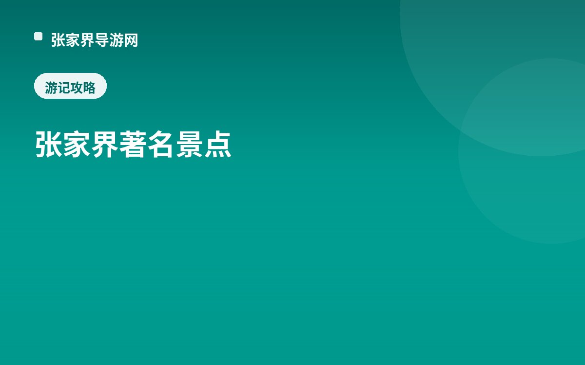 张家界著名景点