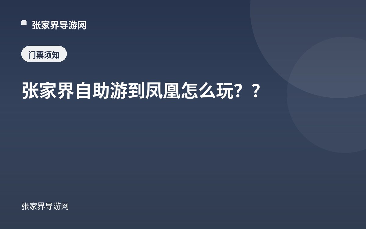 张家界自助游到凤凰怎么玩？？