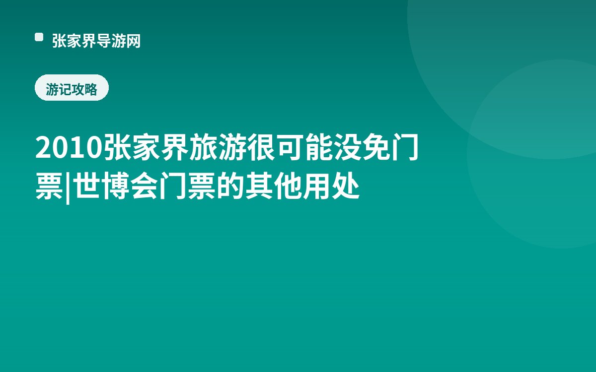 2010张家界旅游很可能没免门票|世博会门票的其他用处