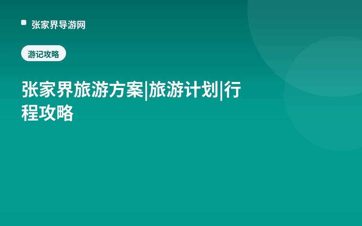张家界旅游方案|旅游计划|行程攻略