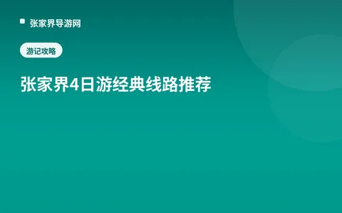 张家界4日游经典线路推荐