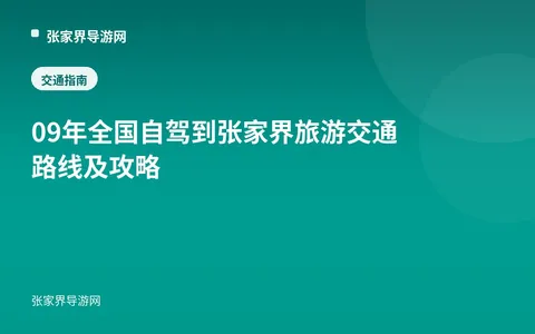 09年全国自驾到张家界旅游 交通路线及攻略