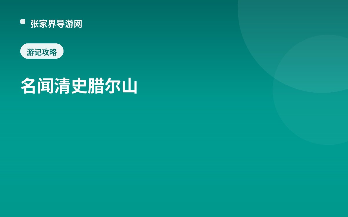 名闻清史腊尔山