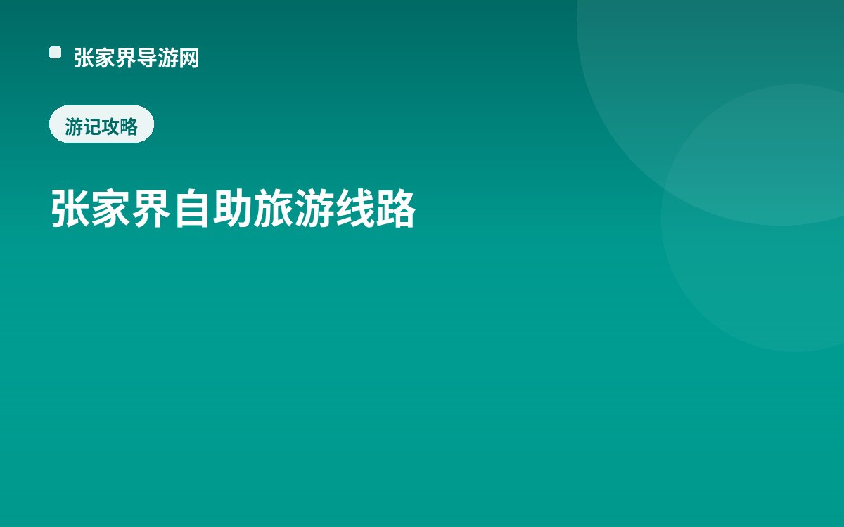 张家界自助旅游线路