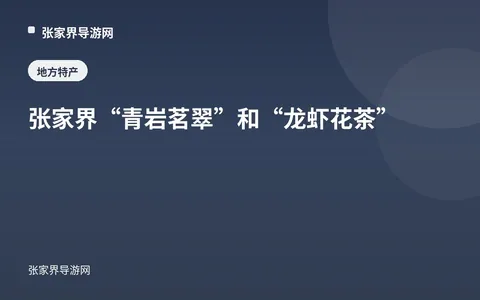 张家界“青岩茗翠”和“龙虾花茶”