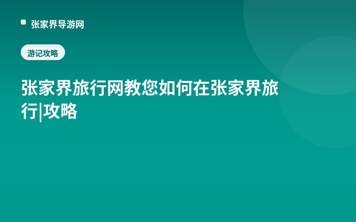张家界旅行网教您如何在张家界旅行|攻略