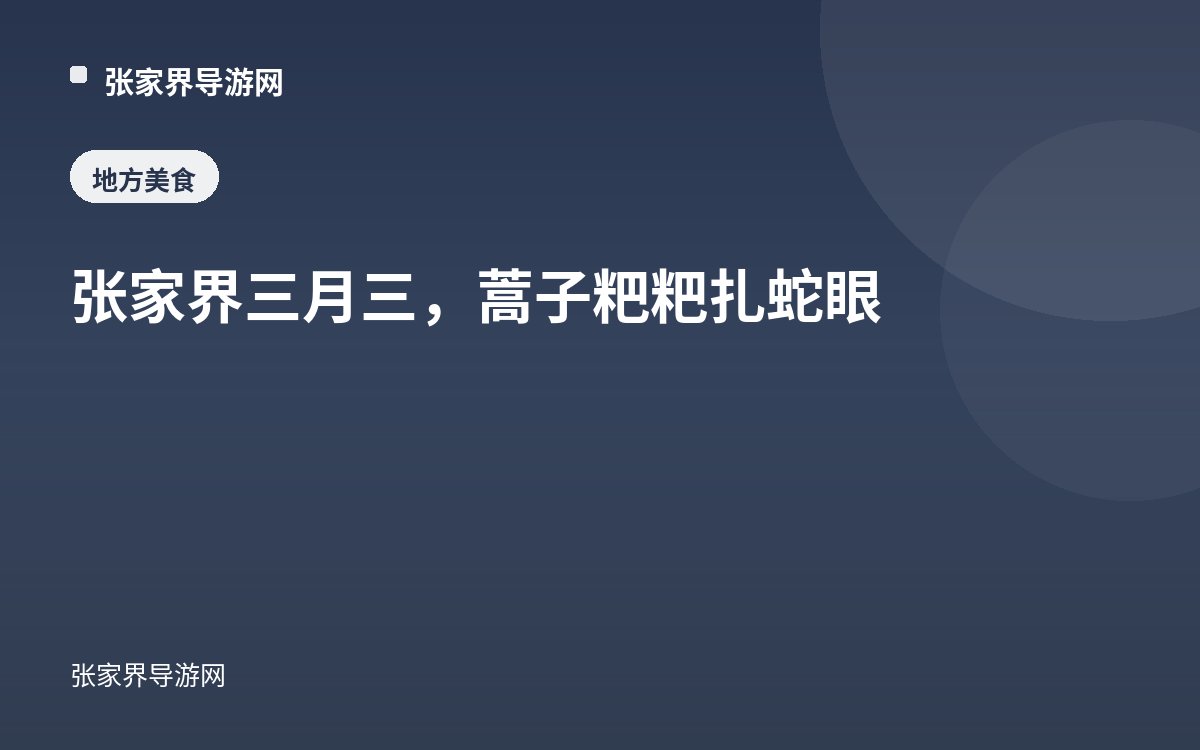 张家界三月三，蒿子粑粑扎蛇眼