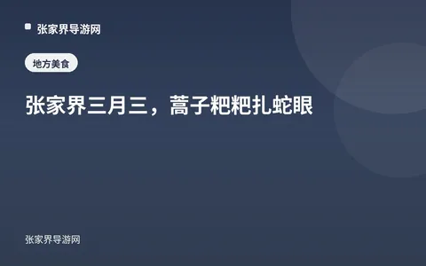张家界三月三，蒿子粑粑扎蛇眼