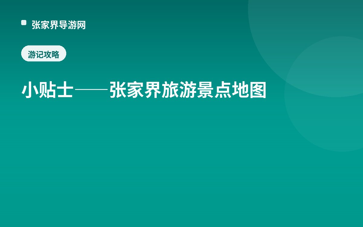 小贴士——张家界旅游景点地图